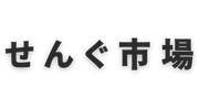 せんぐ市場